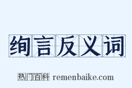 绚言反义词是什么意思的图片